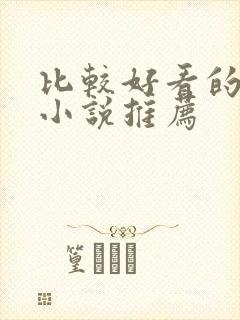 比较好看的修仙小说推荐