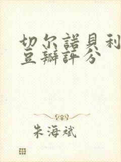 切尔诺贝利美剧豆瓣评分