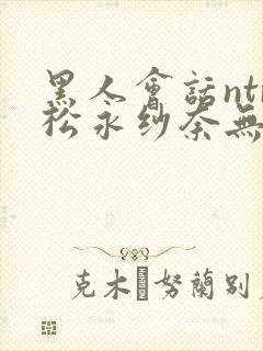 黑人会话ntr松永纱奈无删减版