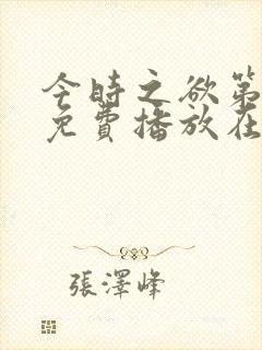 今时之欲第一季免费播放在线观看