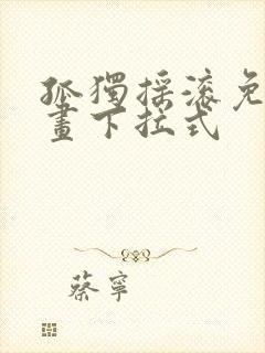 孤独摇滚免费漫画下拉式