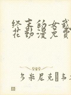 终末的女武神樱花动漫免费观看