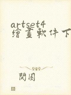 artset4绘画软件下载正版