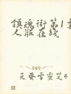 镇魂街第1季真人版在线封面