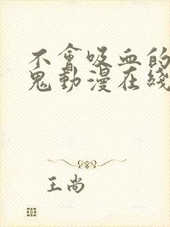 不会吸血的吸血鬼动漫在线观看