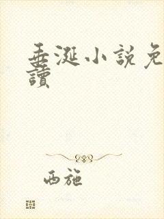 垂涎小说免费阅读封面