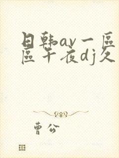 日韩av一区二区午夜dj久久封面