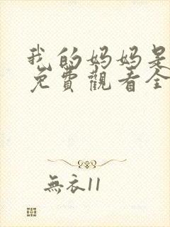 我的妈妈是魅魔免费观看全集动漫