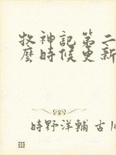 牧神记第二季什么时候更新