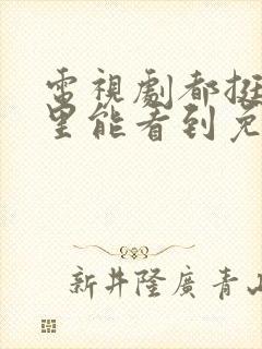 电视剧都挺好哪里能看到免费的全集