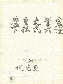 魔皇大管家漫画下拉式六漫画