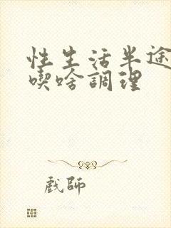 性生活半途疲软吃啥调理