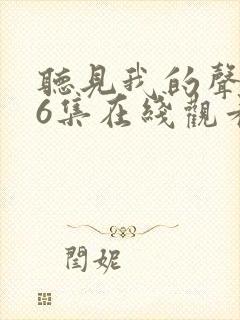 听见我的声音36集在线观看