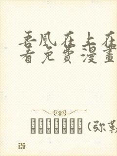 吾凰在上在线观看免费漫画