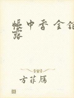 帐中香 金银花露