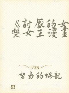 《讨厌的女人》双女主漫画