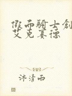 假面骑士创骑与艾克赛德封面