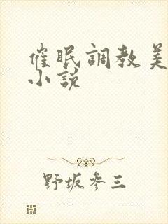 催眠调教美少妇小说