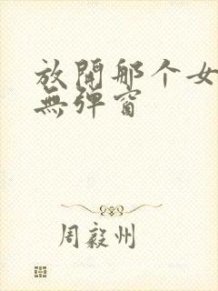 放开那个女巫 无弹窗封面