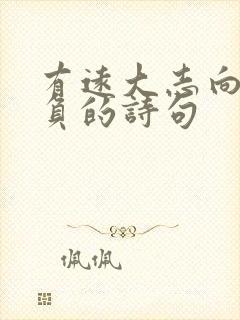 有远大志向和抱负的诗句封面