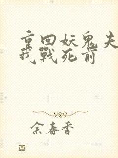 重回妖鬼夫君为我战死前