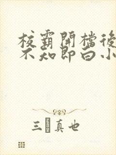 校霸开档后by不知即白小说免费阅读