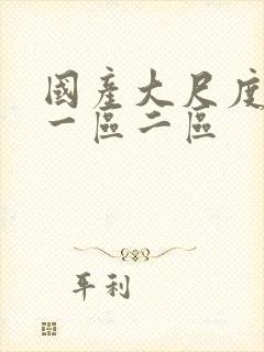 国产大尺度电影一区二区