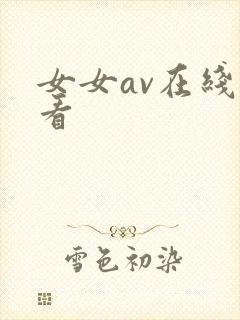 女女av在线观看封面