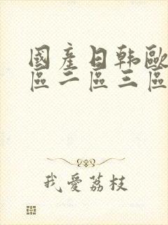 国产日韩欧美一区二区三区视频在线观看