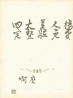 四大美人杨贵妃完整版免费观看高清