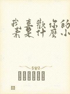 我喜欢你的信息素是什么小说