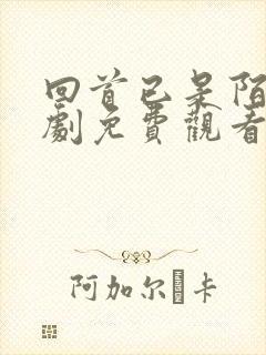 回首已是陌路短剧免费观看