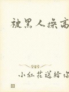 被黑人操高潮了