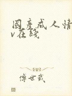 国产成人情侣av在线