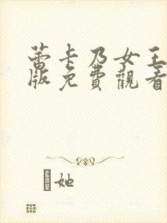 蕾卡乃女王动漫版免费观看蕾卡乃华