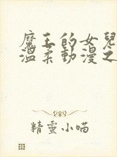 魔王的女儿过于温柔动漫之家