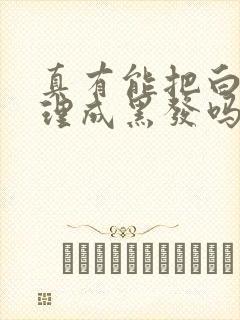 真有能把白发调理成黑发吗