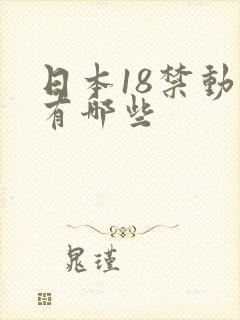 日本18禁动漫有哪些