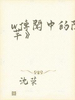 w传闻中的陈芊芊》封面