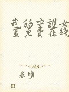 我的守护女友漫画免费在线阅读下拉式