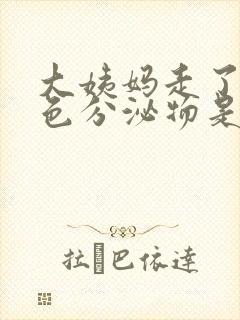 大姨妈走了有黄色分泌物是怎么回事