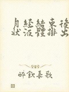 月经结束后有水状液体排出什么原因