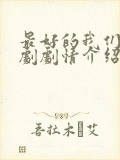 最好的我们电视剧剧情介绍