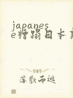 japanese糟蹋日本熟妇