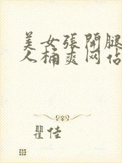 美女张开腿给男人桶爽网站封面