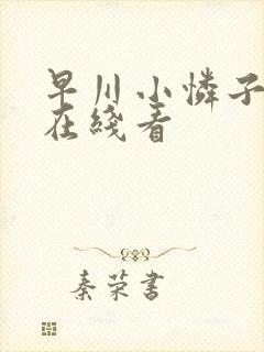 早川小怜子电影在线看