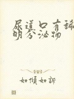 尿道口有稀薄透明分泌物