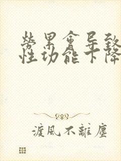 劳累会导致男人性功能下降吗