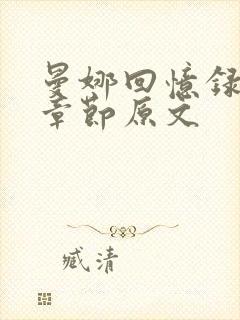 曼娜回忆录阅读章节原文