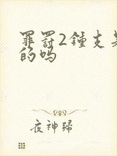 罪罚2钟支是好的吗